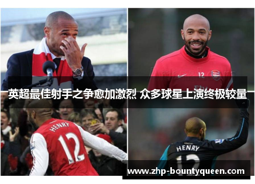 英超最佳射手之争愈加激烈 众多球星上演终极较量