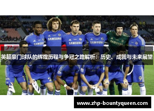 英超豪门球队的辉煌历程与争冠之路解析：历史、成就与未来展望