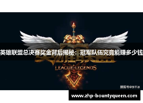 英雄联盟总决赛奖金背后揭秘:冠军队伍究竟能赚多少钱 英雄联盟总决赛奖金背后揭秘:冠军队伍究竟能赚多少钱
