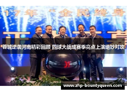 蓉城逆袭河南精彩回顾 四球大战成赛季亮点上演绝妙对攻 蓉城逆袭河南精彩回顾 四球大战成赛季亮点上演绝妙对攻
