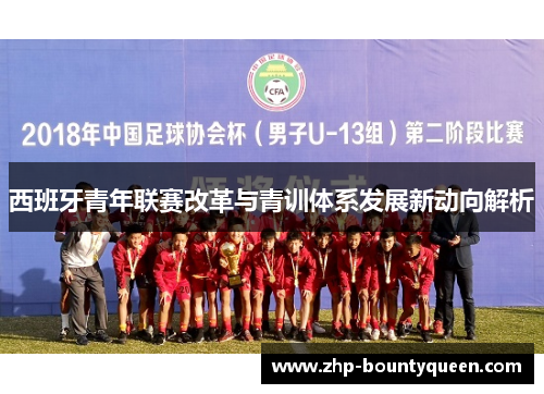西班牙青年联赛改革与青训体系发展新动向解析