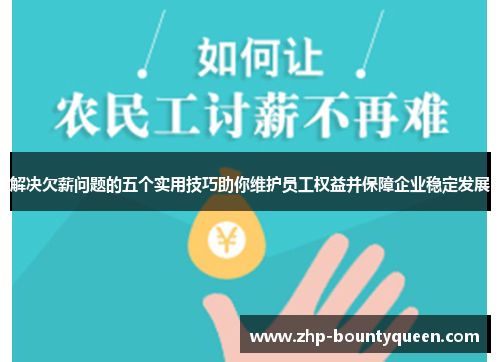 解决欠薪问题的五个实用技巧助你维护员工权益并保障企业稳定发展 解决欠薪问题的五个实用技巧助你维护员工权益并保障企业稳定发展