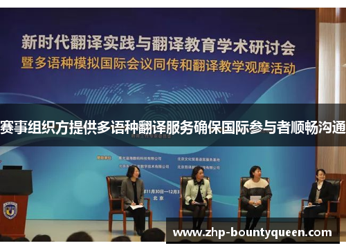 赛事组织方提供多语种翻译服务确保国际参与者顺畅沟通