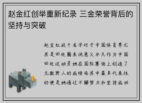 赵金红创举重新纪录 三金荣誉背后的坚持与突破 赵金红创举重新纪录 三金荣誉背后的坚持与突破