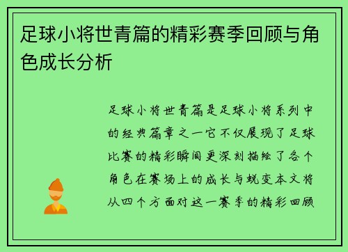足球小将世青篇的精彩赛季回顾与角色成长分析 足球小将世青篇的精彩赛季回顾与角色成长分析