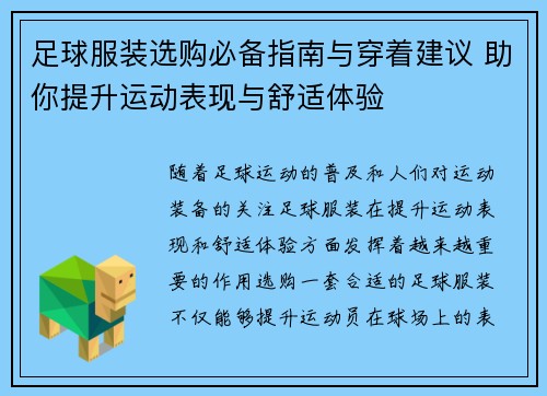 足球服装选购必备指南与穿着建议 助你提升运动表现与舒适体验