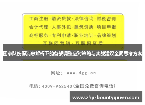国家队伤停消息解析下的备战调整应对策略与实战建议全局思考方案 国家队伤停消息解析下的备战调整应对策略与实战建议全局思考方案