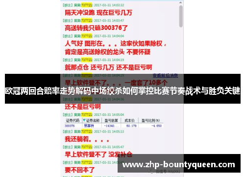 欧冠两回合赔率走势解码中场绞杀如何掌控比赛节奏战术与胜负关键 欧冠两回合赔率走势解码中场绞杀如何掌控比赛节奏战术与胜负关键