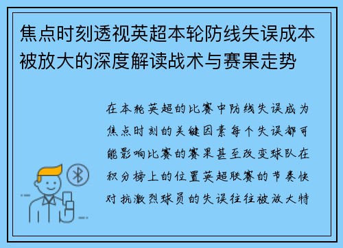 焦点时刻透视英超本轮防线失误成本被放大的深度解读战术与赛果走势
