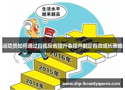 运动员如何通过自我反省提升表现并制定有效成长策略 运动员如何通过自我反省提升表现并制定有效成长策略