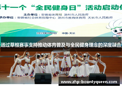 通过草根赛事支持推动体育普及与全民健身理念的深度融合