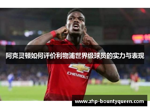 阿克灵顿如何评价利物浦世界级球员的实力与表现