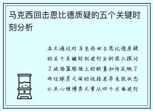 马克西回击恩比德质疑的五个关键时刻分析