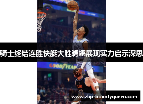 骑士终结连胜快艇大胜鹈鹕展现实力启示深思