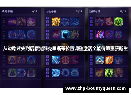 从边路迷失到后腰觉醒克里斯蒂位置调整激活全能价值重获新生