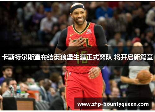 卡斯特尔斯宣布结束狼堡生涯正式离队 将开启新篇章 卡斯特尔斯宣布结束狼堡生涯正式离队 将开启新篇章