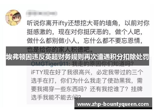 埃弗顿因违反英超财务规则再次遭遇积分扣除处罚 埃弗顿因违反英超财务规则再次遭遇积分扣除处罚
