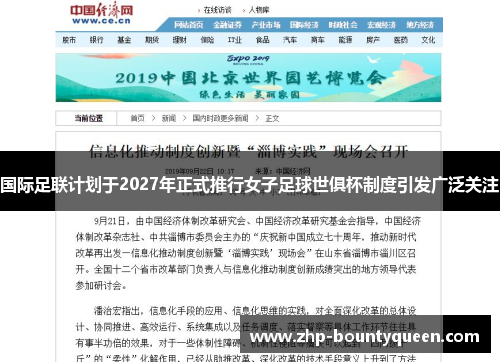 国际足联计划于2027年正式推行女子足球世俱杯制度引发广泛关注 国际足联计划于2027年正式推行女子足球世俱杯制度引发广泛关注