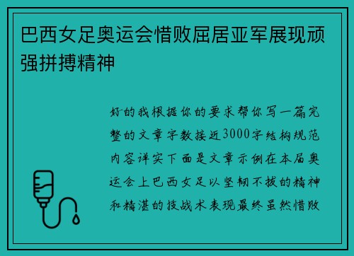 巴西女足奥运会惜败屈居亚军展现顽强拼搏精神
