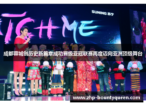 成都蓉城创历史新篇章成功晋级亚冠联赛再度迈向亚洲顶级舞台 成都蓉城创历史新篇章成功晋级亚冠联赛再度迈向亚洲顶级舞台