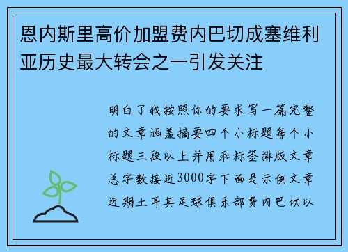 恩内斯里高价加盟费内巴切成塞维利亚历史最大转会之一引发关注