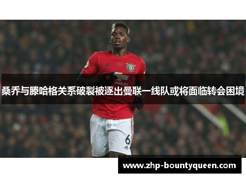 桑乔与滕哈格关系破裂被逐出曼联一线队或将面临转会困境 桑乔与滕哈格关系破裂被逐出曼联一线队或将面临转会困境