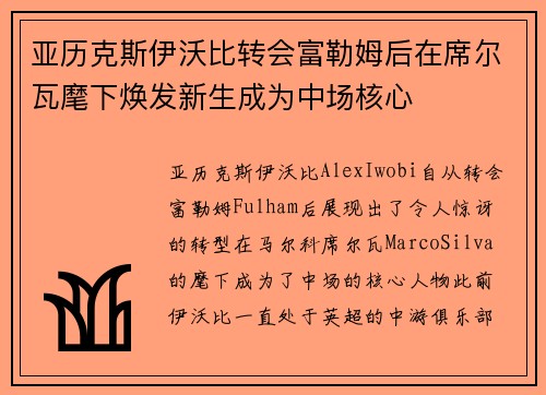 亚历克斯伊沃比转会富勒姆后在席尔瓦麾下焕发新生成为中场核心 亚历克斯伊沃比转会富勒姆后在席尔瓦麾下焕发新生成为中场核心