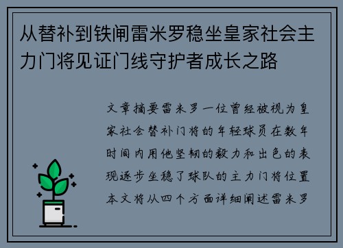 从替补到铁闸雷米罗稳坐皇家社会主力门将见证门线守护者成长之路 从替补到铁闸雷米罗稳坐皇家社会主力门将见证门线守护者成长之路