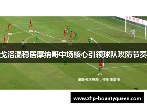 戈洛温稳居摩纳哥中场核心引领球队攻防节奏