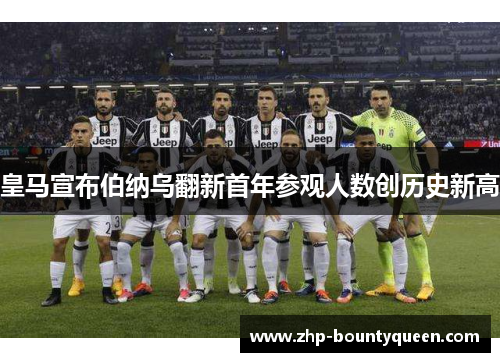 皇马宣布伯纳乌翻新首年参观人数创历史新高