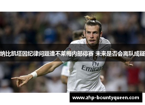 纳比凯塔因纪律问题遭不莱梅内部停赛 未来是否会离队成疑