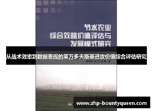 从战术效率到数据表现的莱万多夫斯基进攻价值综合评估研究