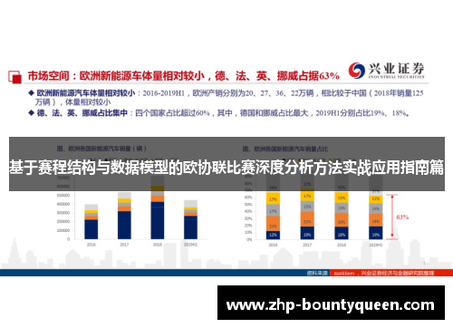 基于赛程结构与数据模型的欧协联比赛深度分析方法实战应用指南篇