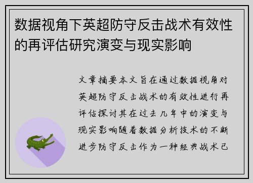 数据视角下英超防守反击战术有效性的再评估研究演变与现实影响 数据视角下英超防守反击战术有效性的再评估研究演变与现实影响