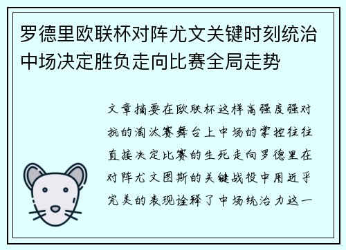 罗德里欧联杯对阵尤文关键时刻统治中场决定胜负走向比赛全局走势