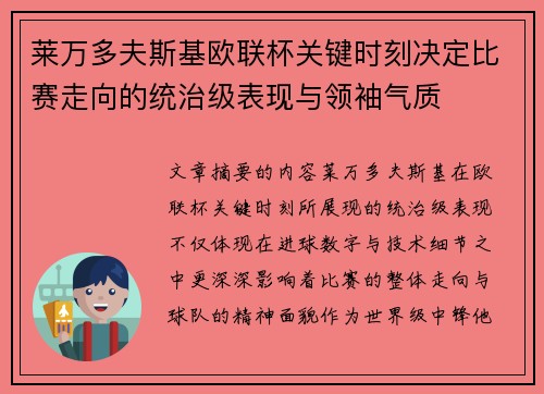 莱万多夫斯基欧联杯关键时刻决定比赛走向的统治级表现与领袖气质