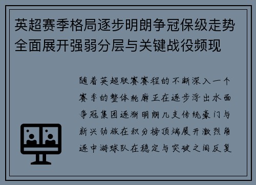 英超赛季格局逐步明朗争冠保级走势全面展开强弱分层与关键战役频现