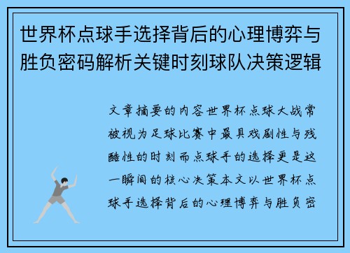 世界杯点球手选择背后的心理博弈与胜负密码解析关键时刻球队决策逻辑研究 世界杯点球手选择背后的心理博弈与胜负密码解析关键时刻球队决策逻辑研究