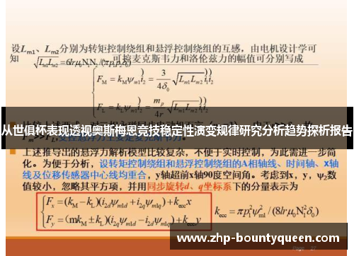 从世俱杯表现透视奥斯梅恩竞技稳定性演变规律研究分析趋势探析报告 从世俱杯表现透视奥斯梅恩竞技稳定性演变规律研究分析趋势探析报告