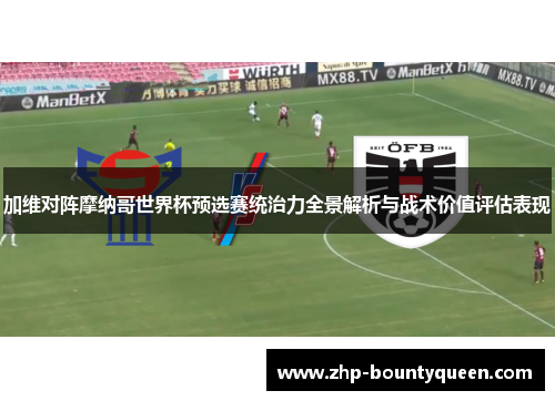 加维对阵摩纳哥世界杯预选赛统治力全景解析与战术价值评估表现 加维对阵摩纳哥世界杯预选赛统治力全景解析与战术价值评估表现