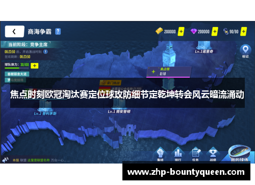 焦点时刻欧冠淘汰赛定位球攻防细节定乾坤转会风云暗流涌动 焦点时刻欧冠淘汰赛定位球攻防细节定乾坤转会风云暗流涌动