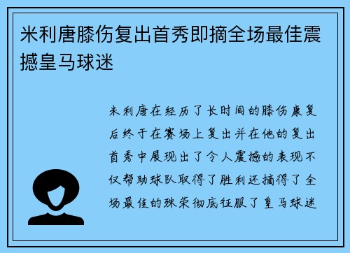 米利唐膝伤复出首秀即摘全场最佳震撼皇马球迷