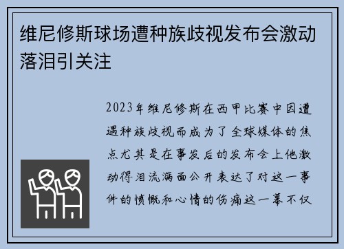 维尼修斯球场遭种族歧视发布会激动落泪引关注 维尼修斯球场遭种族歧视发布会激动落泪引关注