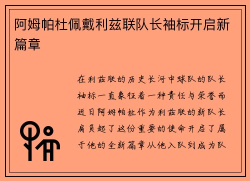 阿姆帕杜佩戴利兹联队长袖标开启新篇章