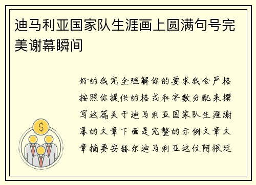 迪马利亚国家队生涯画上圆满句号完美谢幕瞬间 迪马利亚国家队生涯画上圆满句号完美谢幕瞬间