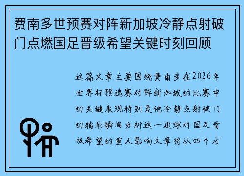 费南多世预赛对阵新加坡冷静点射破门点燃国足晋级希望关键时刻回顾 费南多世预赛对阵新加坡冷静点射破门点燃国足晋级希望关键时刻回顾