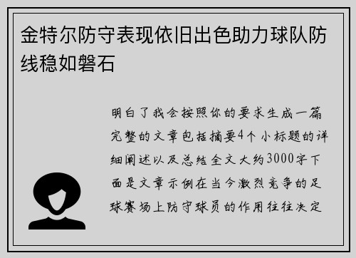 金特尔防守表现依旧出色助力球队防线稳如磐石 金特尔防守表现依旧出色助力球队防线稳如磐石