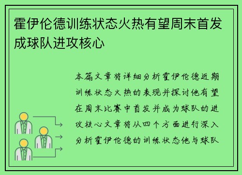 霍伊伦德训练状态火热有望周末首发成球队进攻核心 霍伊伦德训练状态火热有望周末首发成球队进攻核心