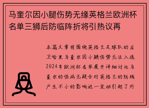 马奎尔因小腿伤势无缘英格兰欧洲杯名单三狮后防临阵折将引热议再 马奎尔因小腿伤势无缘英格兰欧洲杯名单三狮后防临阵折将引热议再