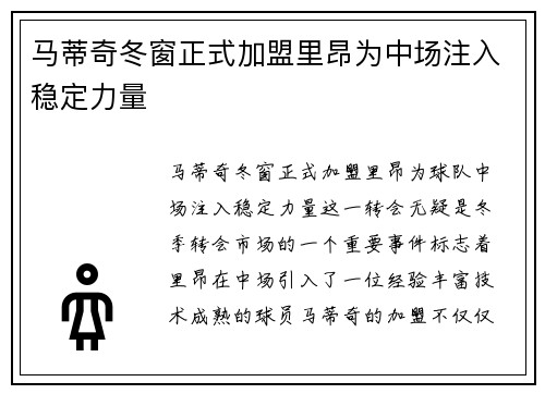 马蒂奇冬窗正式加盟里昂为中场注入稳定力量 马蒂奇冬窗正式加盟里昂为中场注入稳定力量